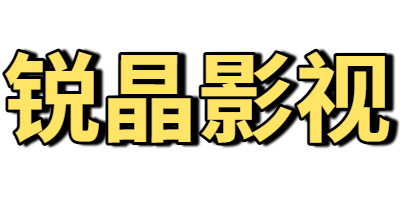 锐晶影视